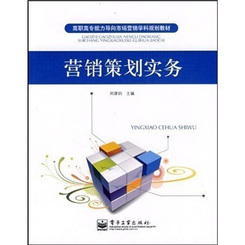 實踐導向，能力為本 《高職高專能力導向市場營銷學科規(guī)劃教材:營銷策劃實務》評介