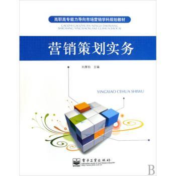 《營銷策劃實(shí)務(wù)》高職高專教材解析 能力導(dǎo)向的市場(chǎng)營銷實(shí)戰(zhàn)指南