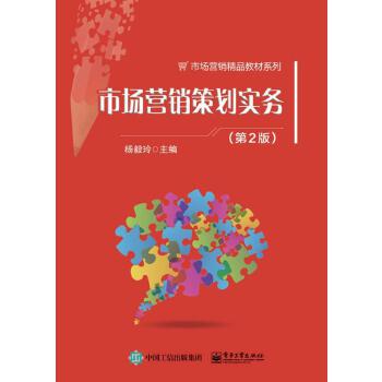 市場(chǎng)營銷策劃實(shí)務(wù) 從理論到執(zhí)行的系統(tǒng)化指南